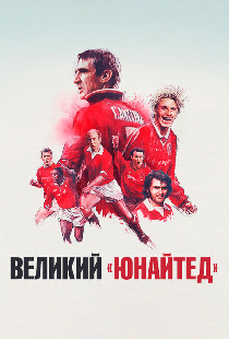 Великий «Юнайтед»