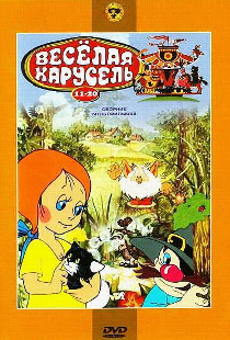 Веселая карусель № 13