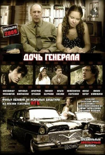 Дочь генерала — Татьяна