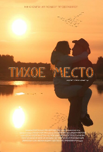 Тихое место