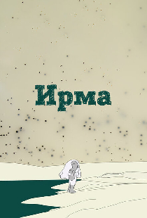 Ирма