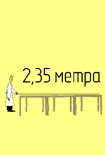 2,35 метра
