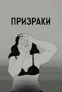 Призраки