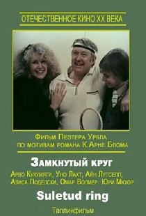 Замкнутый круг