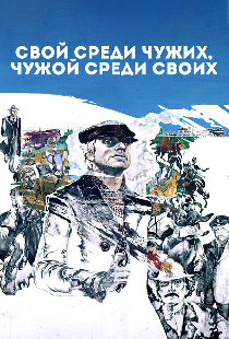 Свой среди чужих, чужой среди своих