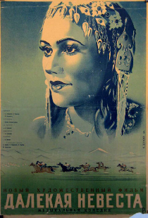 Далекая невеста