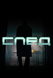След