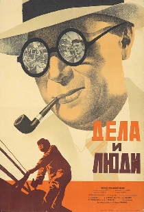 Дела и люди