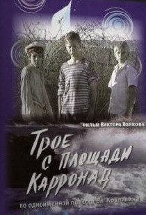 Трое с площади Карронад