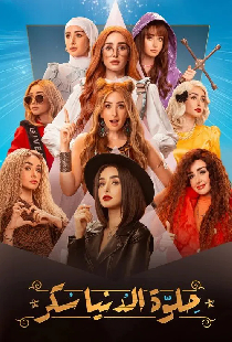 حلوة الدنيا سكر