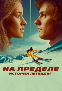 На пределе. История легенды