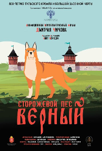 Сторожевой пёс Верный