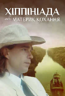 Хиппиниада, или Материк любви