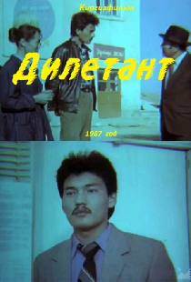 Дилетант