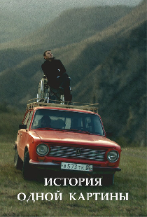 История одной картины