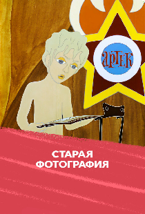Старая фотография