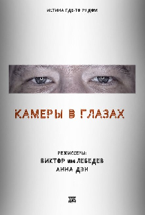 Камеры в глазах