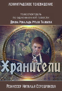 Хранители