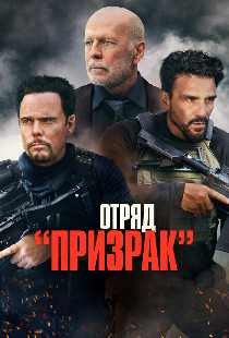 Отряд «Призрак»