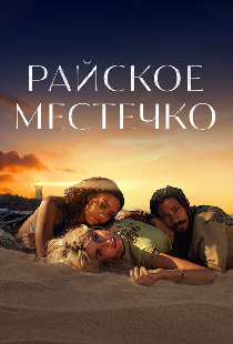 Райское местечко