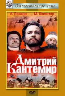 Дмитрий Кантемир