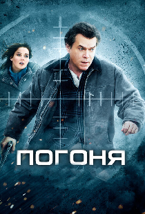 Погоня
