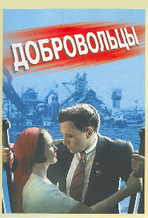 Добровольцы