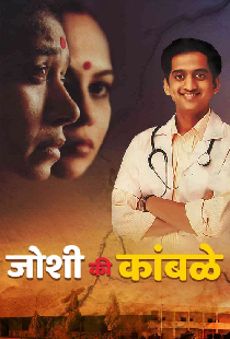 जोशी की कांबळे