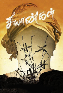 சியான்கள்