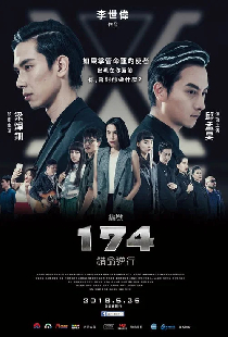 編號174：錯命逆行
