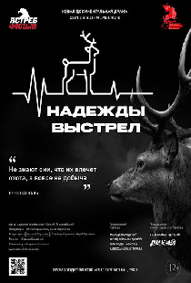 Надежды выстрел