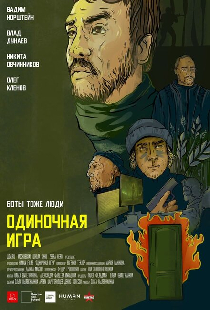 Одиночная игра