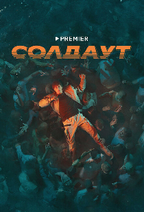 Солдаут