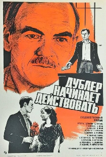 Дублер начинает действовать