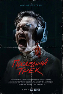 Последний трек