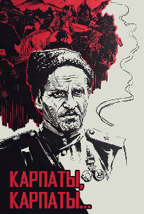 Дума о Ковпаке: Карпаты, Карпаты...