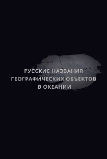 Русские названия географических объектов в Океании