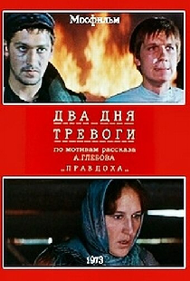 Два дня тревоги