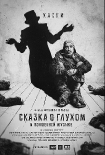 Сказка о глухом и волшебной музыке