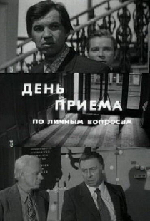 День приема по личным вопросам