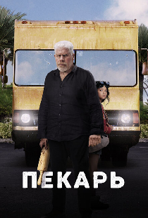 Пекарь