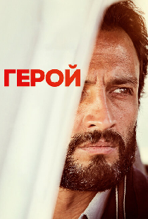 Герой
