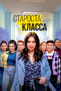 Староста класса