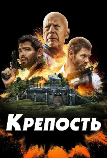 Крепость