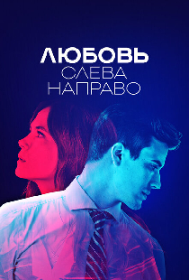 Любовь слева направо