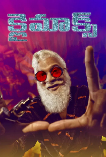 క్లైమాక్స్