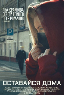 Оставайся дома