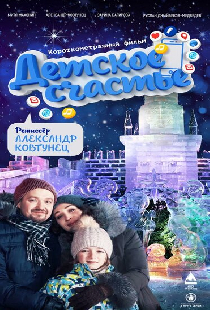 Детское счастье