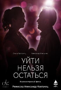 Уйти нельзя остаться