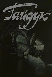 Гайдук